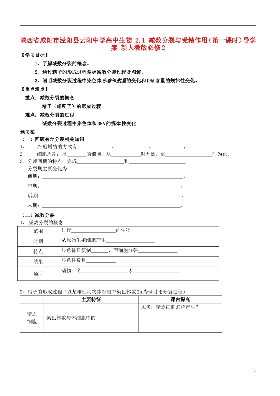 陕西省咸阳市泾阳县云阳中学高中生物 2.1 减数分裂与受精作用（第一课时）导学案 新人教版必修2 _第1页
