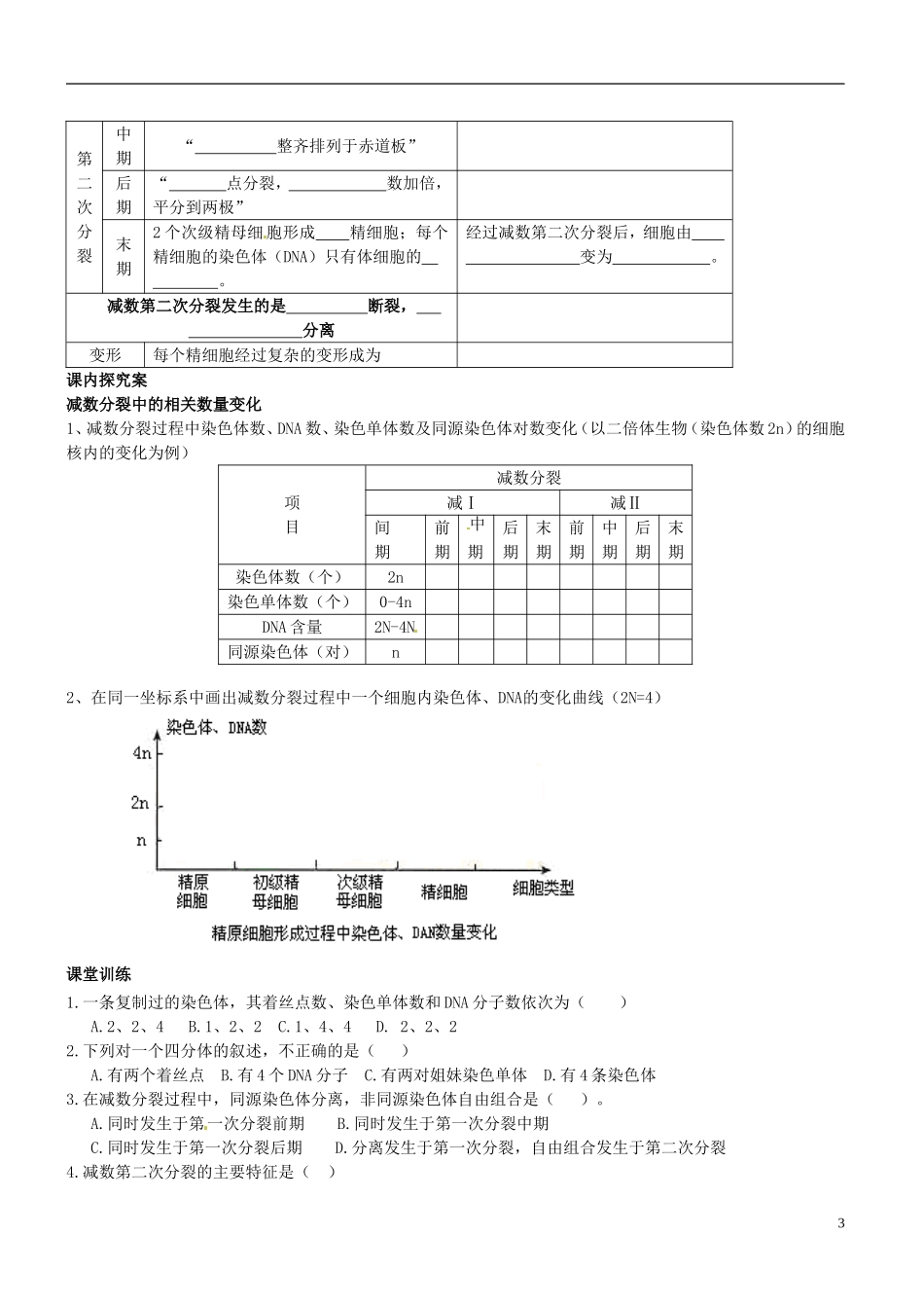 陕西省咸阳市泾阳县云阳中学高中生物 2.1 减数分裂与受精作用（第一课时）导学案 新人教版必修2 _第3页