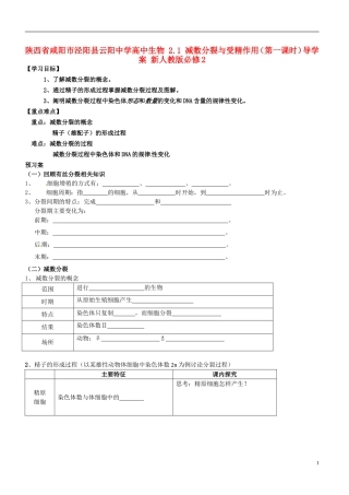 陕西省咸阳市泾阳县云阳中学高中生物 2.1 减数分裂与受精作用（第一课时）导学案 新人教版必修2 