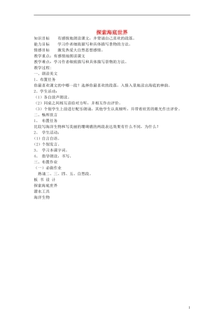 五年级语文下册 探索海底世界教案 教科版
