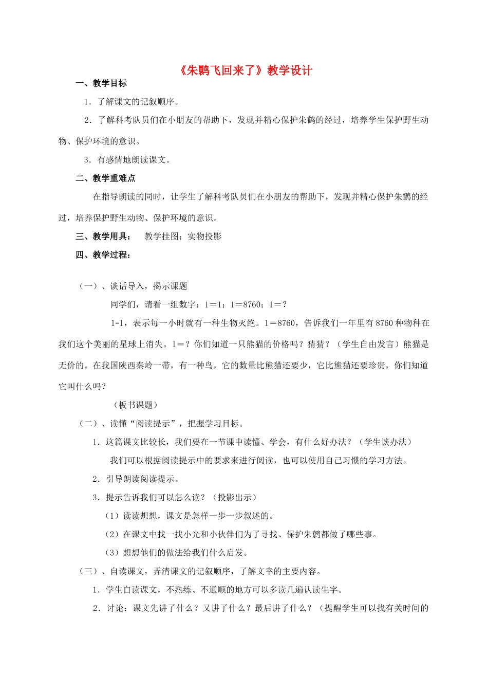 四年级语文《 朱鹮飞回来了》教案 人教版_第1页