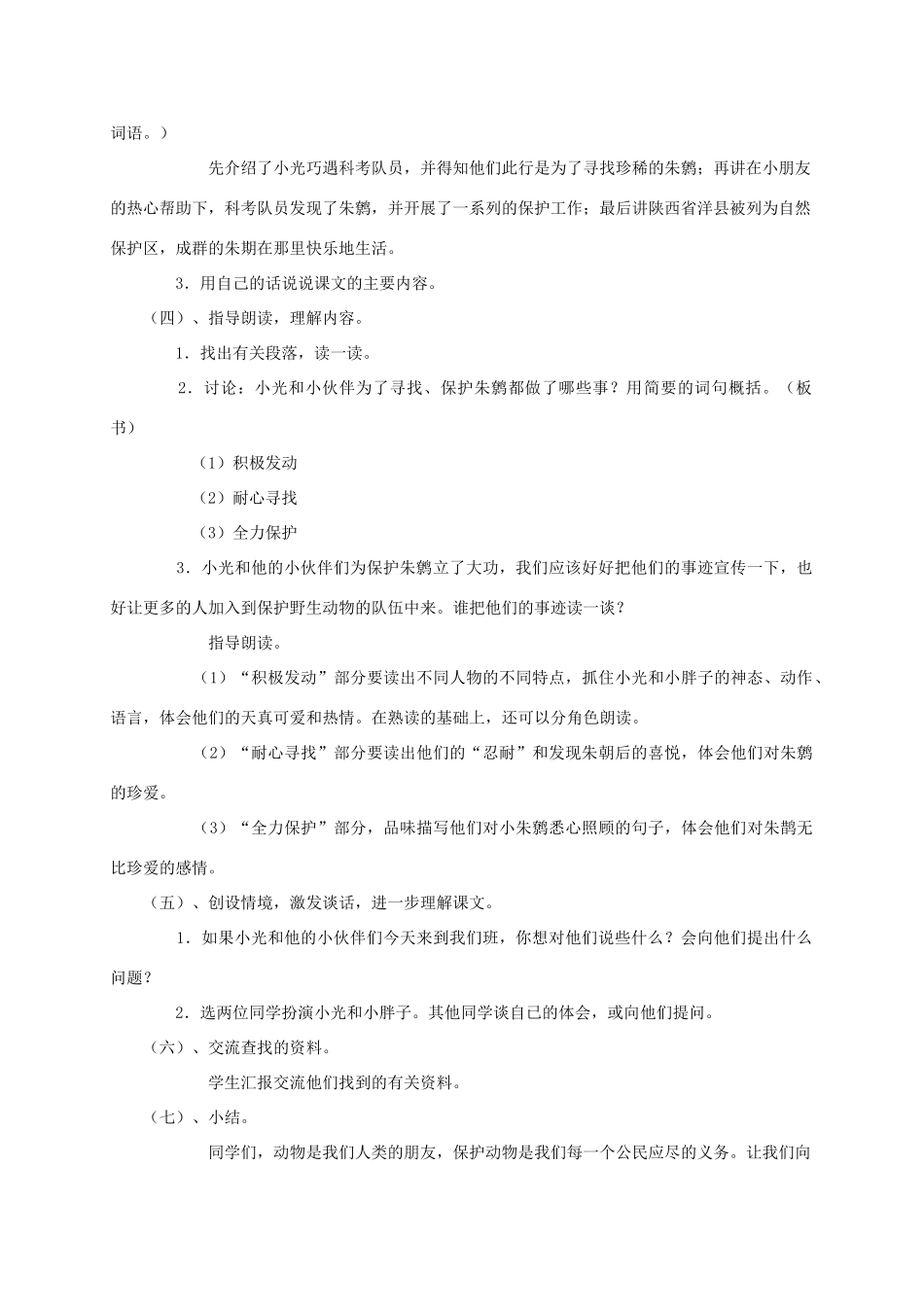 四年级语文《 朱鹮飞回来了》教案 人教版_第2页