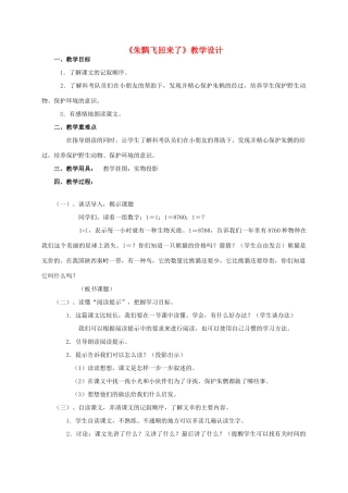 四年级语文《 朱鹮飞回来了》教案 人教版