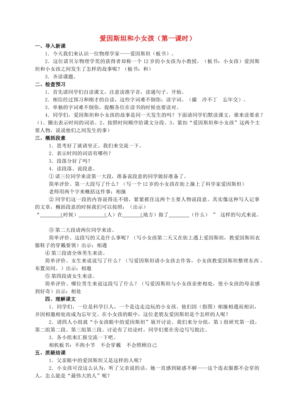 四年级语文下册 21 爱因斯坦和小女孩教案3 苏教版-苏教版小学四年级下册语文教案_第1页