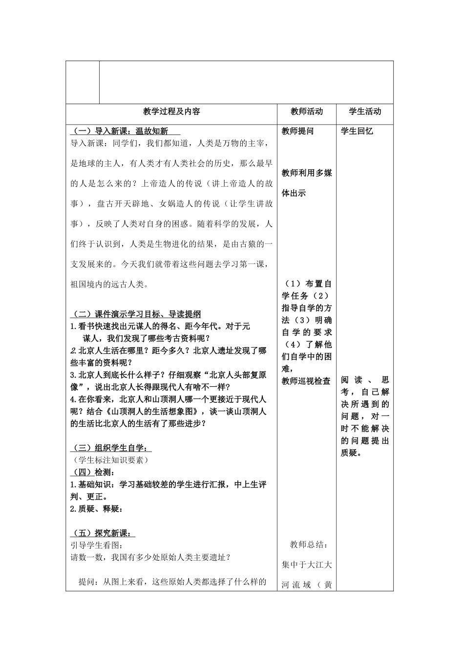 七年级历史上册 第1课 祖国境内的远古居民教案 新人教版_第3页