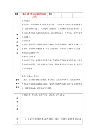 七年级历史上册 第1课 祖国境内的远古居民教案 新人教版