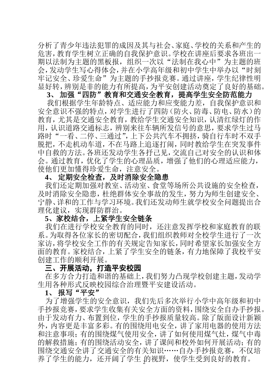 学校综合治理暨平安建设工作小结_第2页