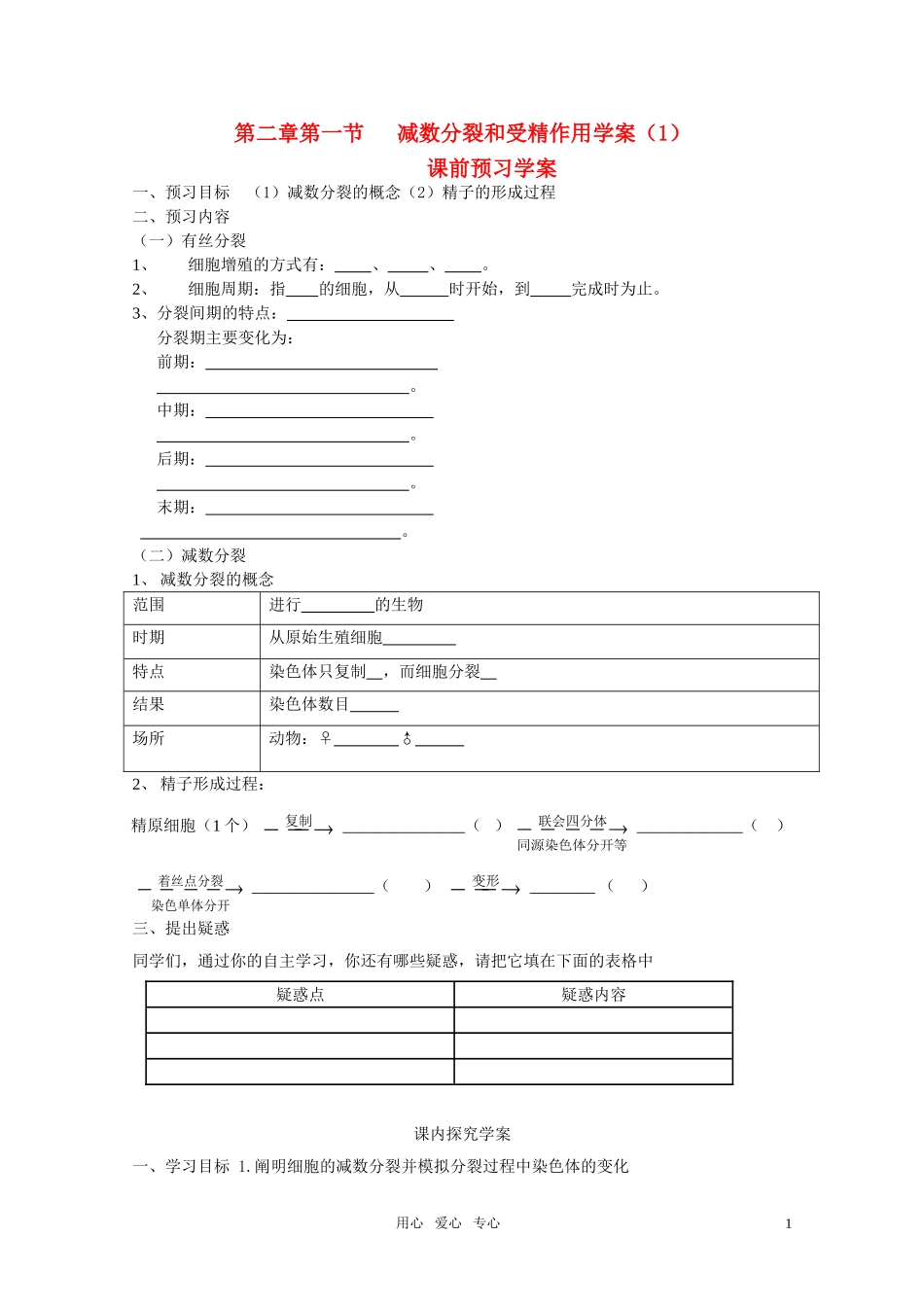 山东临清市高中生物 第二章第1节《减数分裂》导学案1 新人教版必修1_第1页