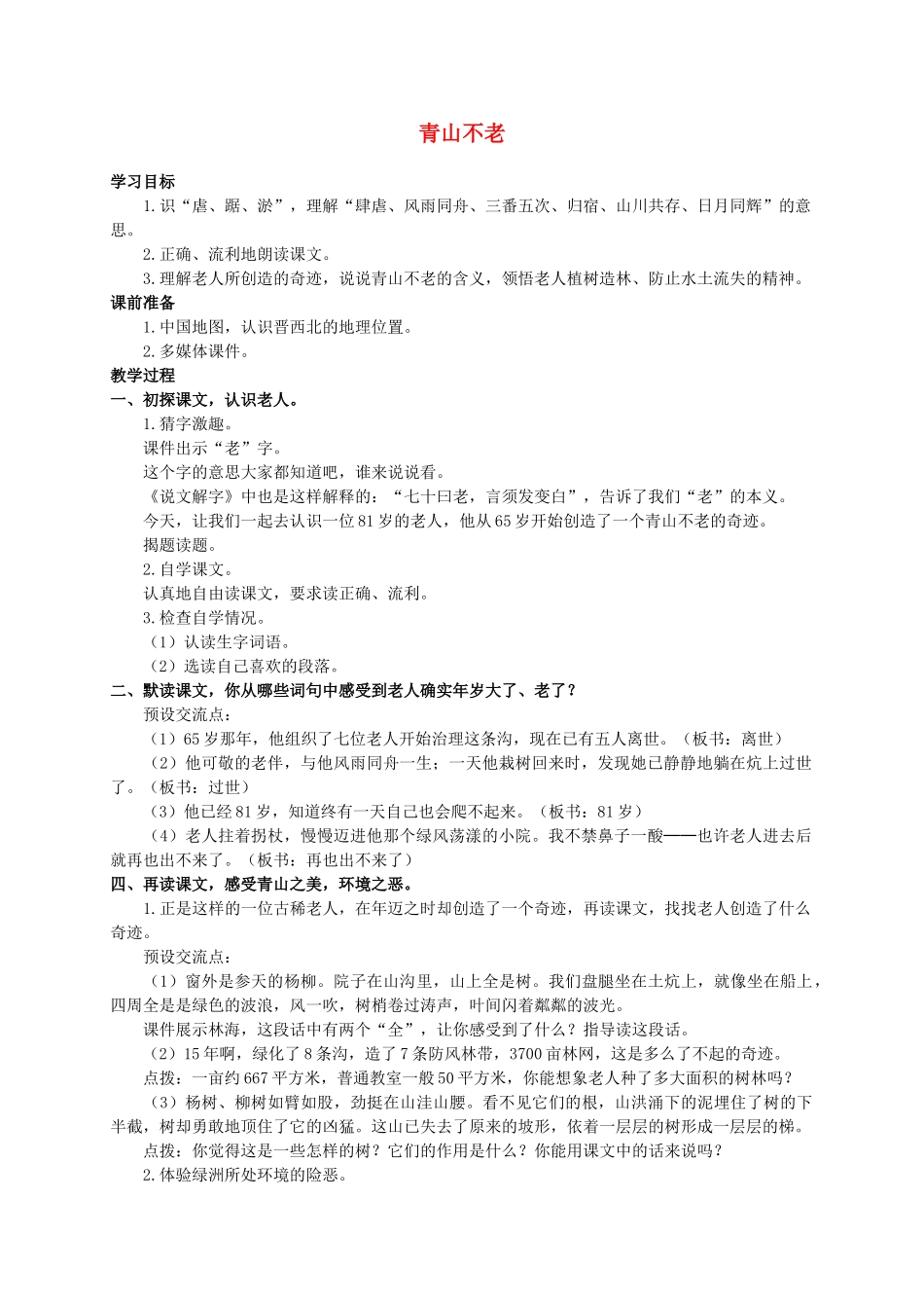 六年级语文上册 青山不老教案（3）人教新课标版_第1页