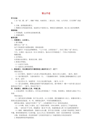 六年级语文上册 青山不老教案（3）人教新课标版