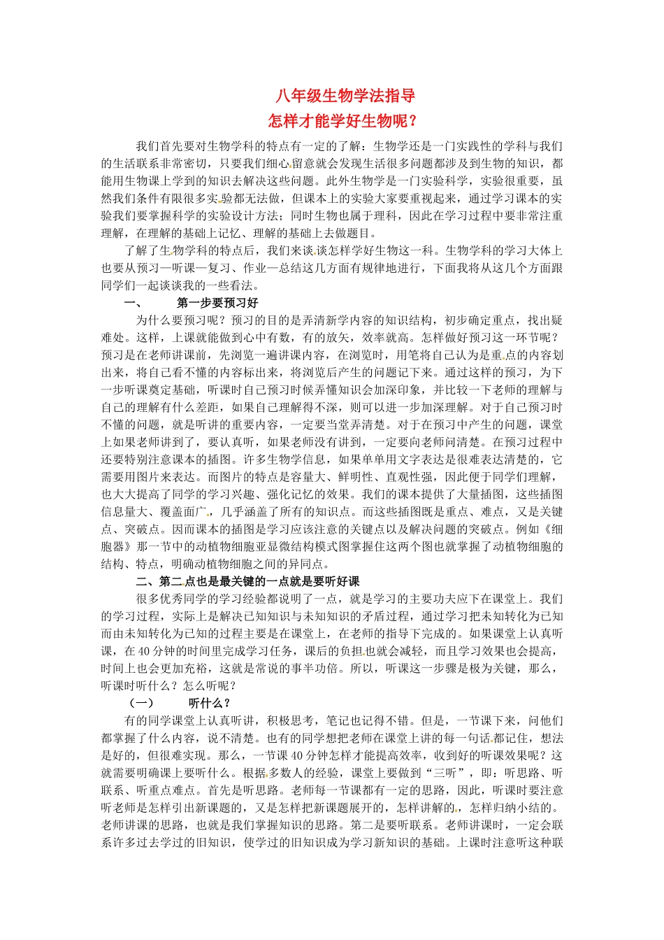 山东省临沭县2012年秋八年级生物《1八年级生物学法指导》教案 新人教版_第1页