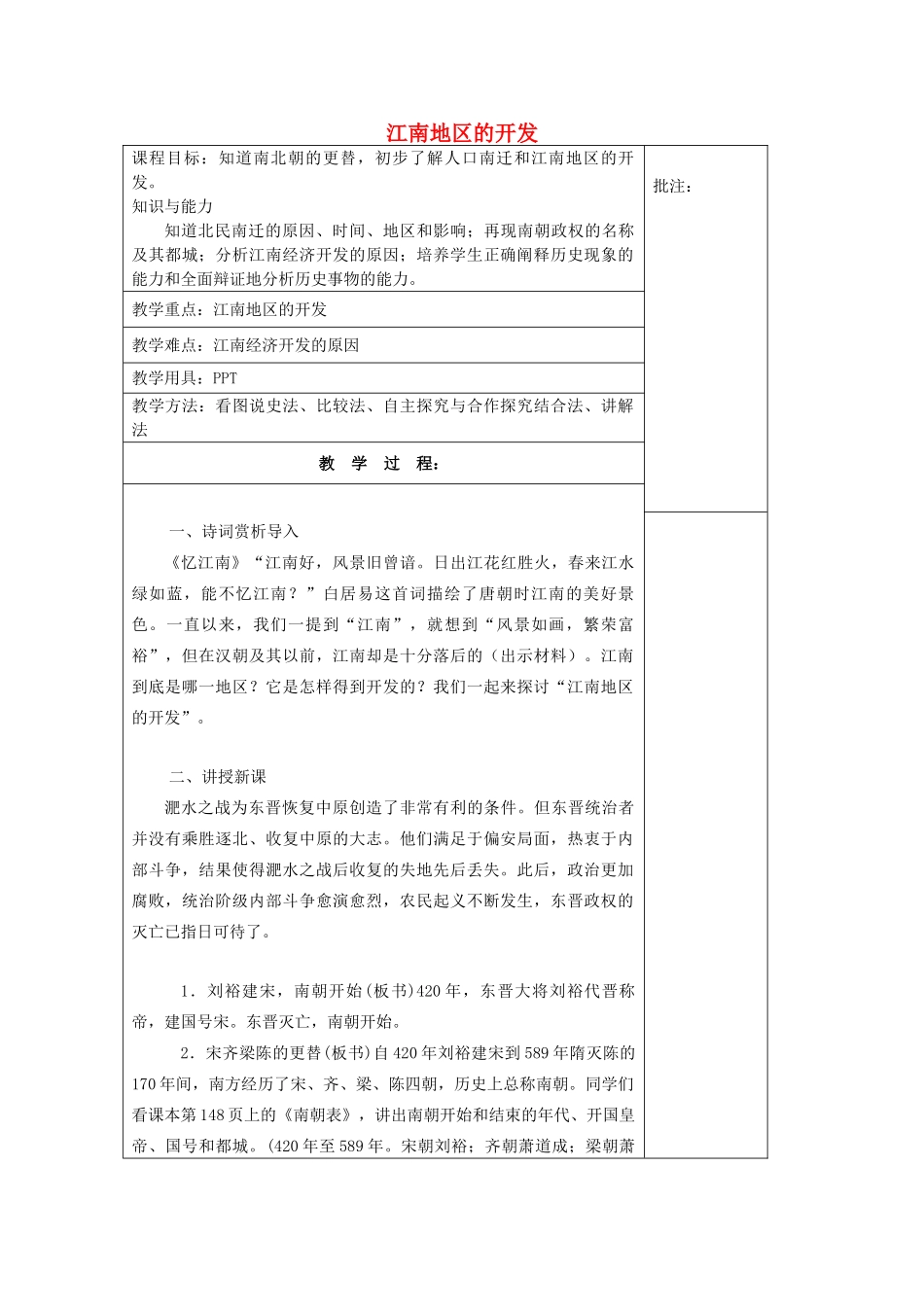 七年级历史上册《第23课 江南地区的开发》教案 岳麓版-岳麓版初中七年级上册历史教案_第1页