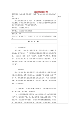七年级历史上册《第23课 江南地区的开发》教案 岳麓版-岳麓版初中七年级上册历史教案