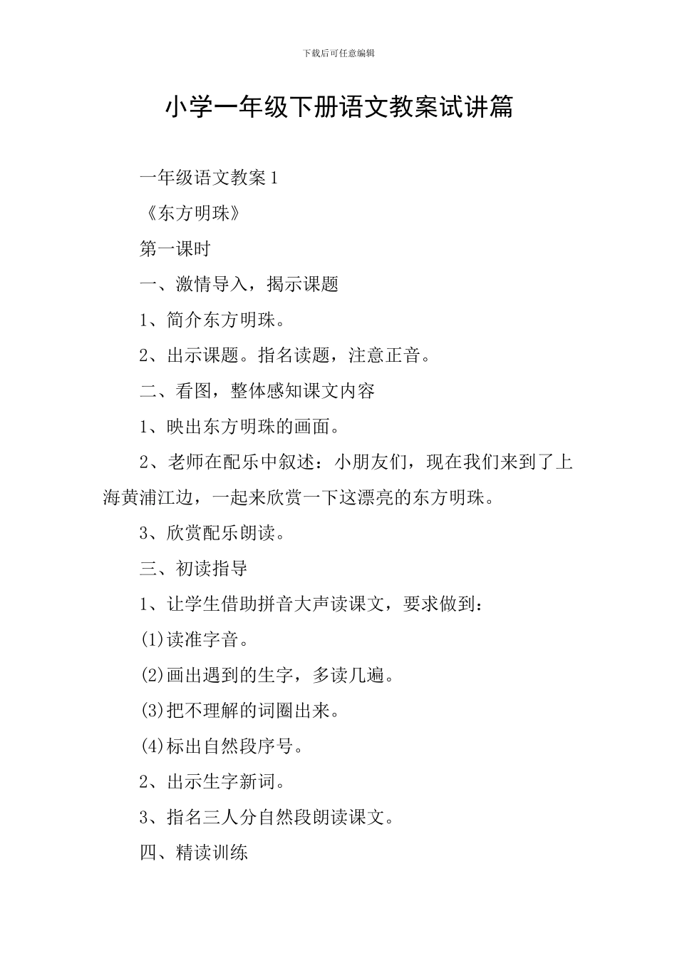 小学一年级下册语文教案试讲篇_第1页