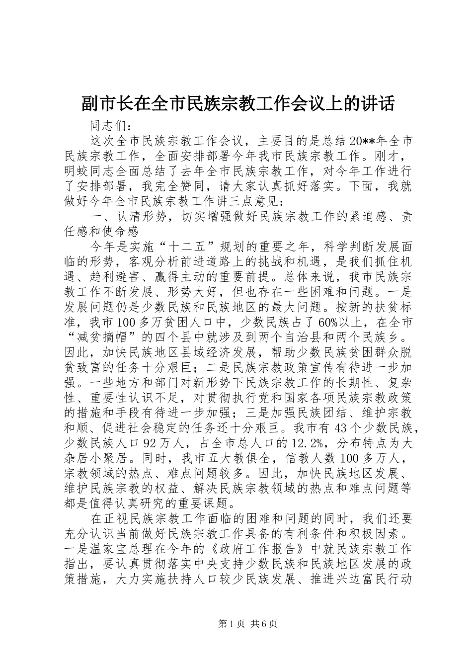副市长在全市民族宗教工作会议上的讲话发言_1_第1页