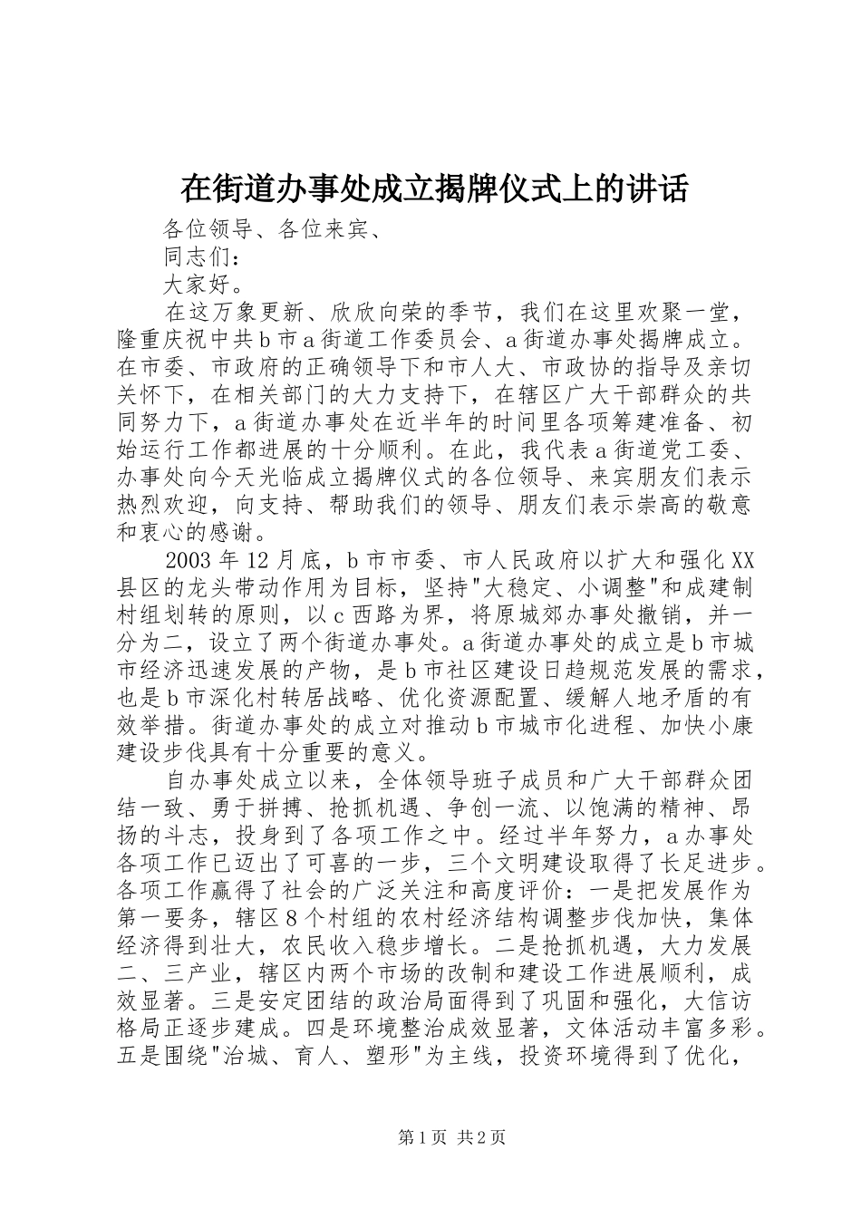 在街道办事处成立揭牌仪式上的讲话发言_第1页