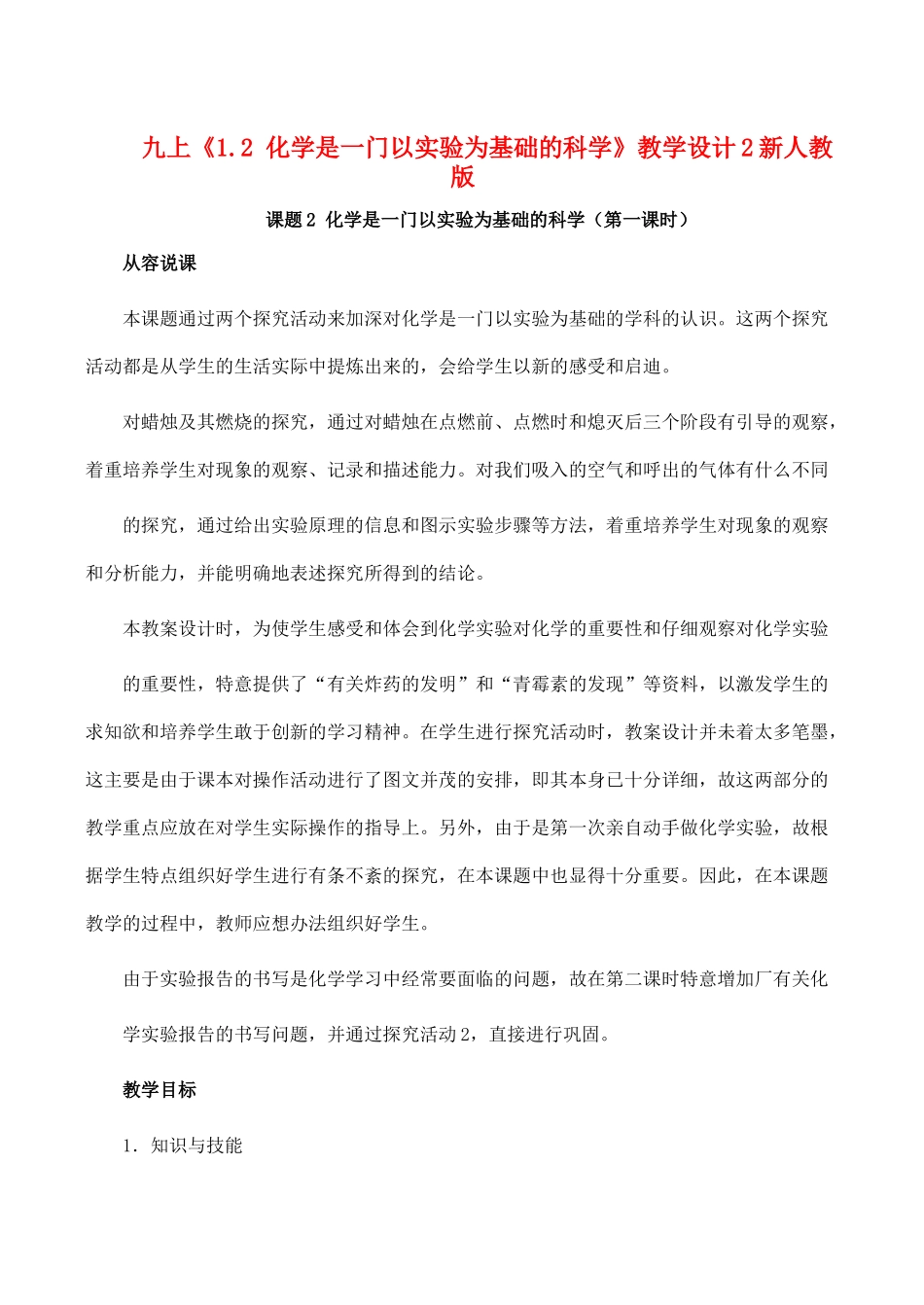 九年级化学上 1.2 化学是一门以实验为基础的科学 教学设计2新人教版_第1页
