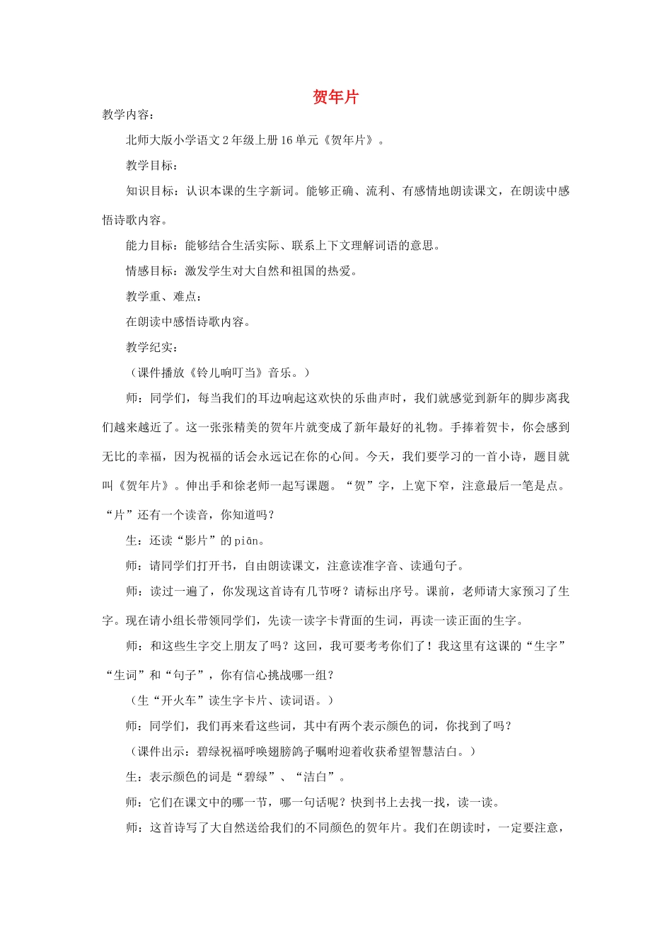 秋二年级语文上册 第十五单元《贺年片》教学设计 北师大版-北师大版小学二年级上册语文教案_第1页