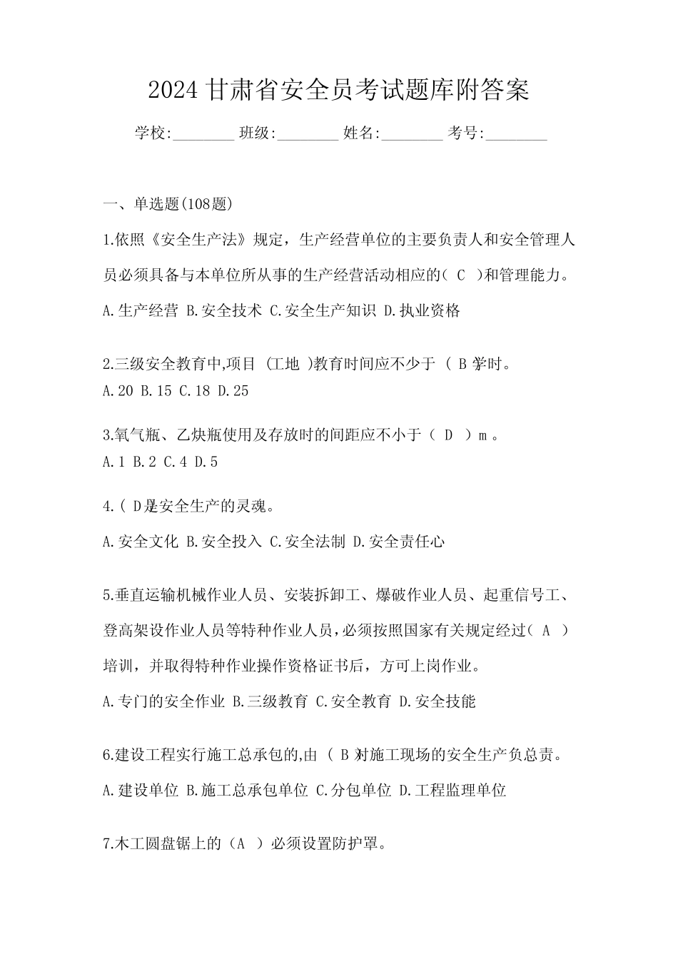 2024甘肃省安全员考试题库附答案 _第1页