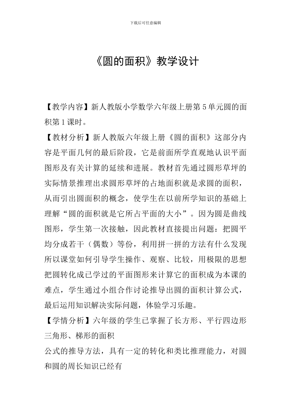 《圆的面积》教学设计-_第1页