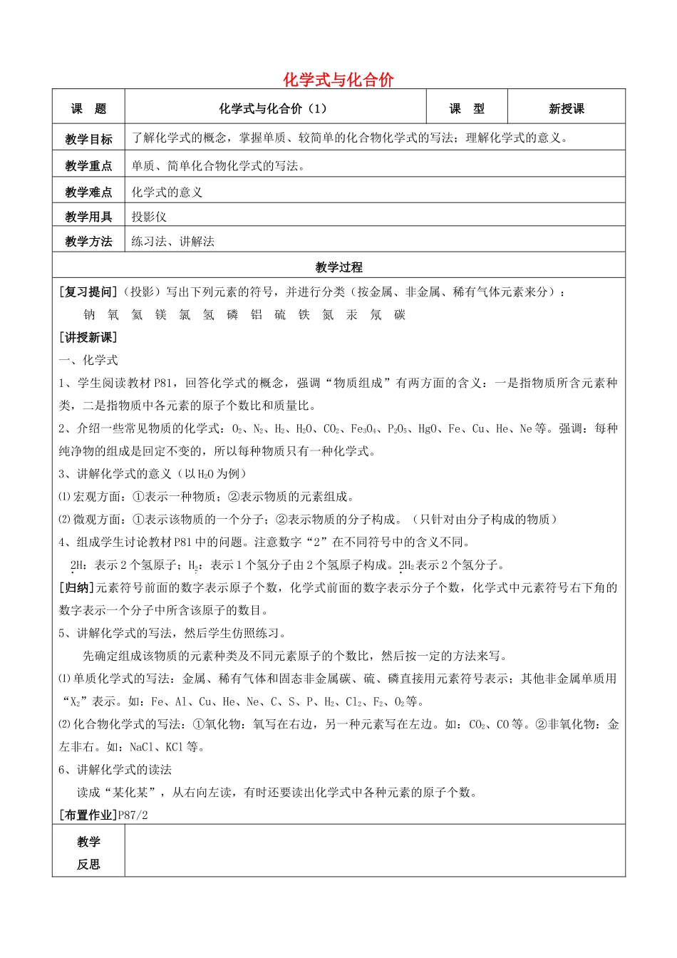 九年级化学上册 第四单元 自然界的水 课题4 化学式与化合价教案 新人教版_第1页