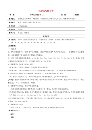 九年级化学上册 第四单元 自然界的水 课题4 化学式与化合价教案 新人教版