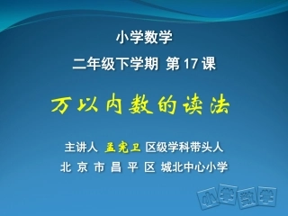 人教2011版小学数学二年级万以内数的读法