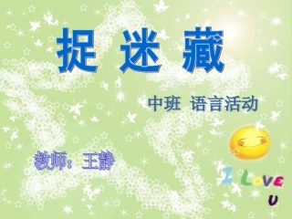 课件：捉迷藏