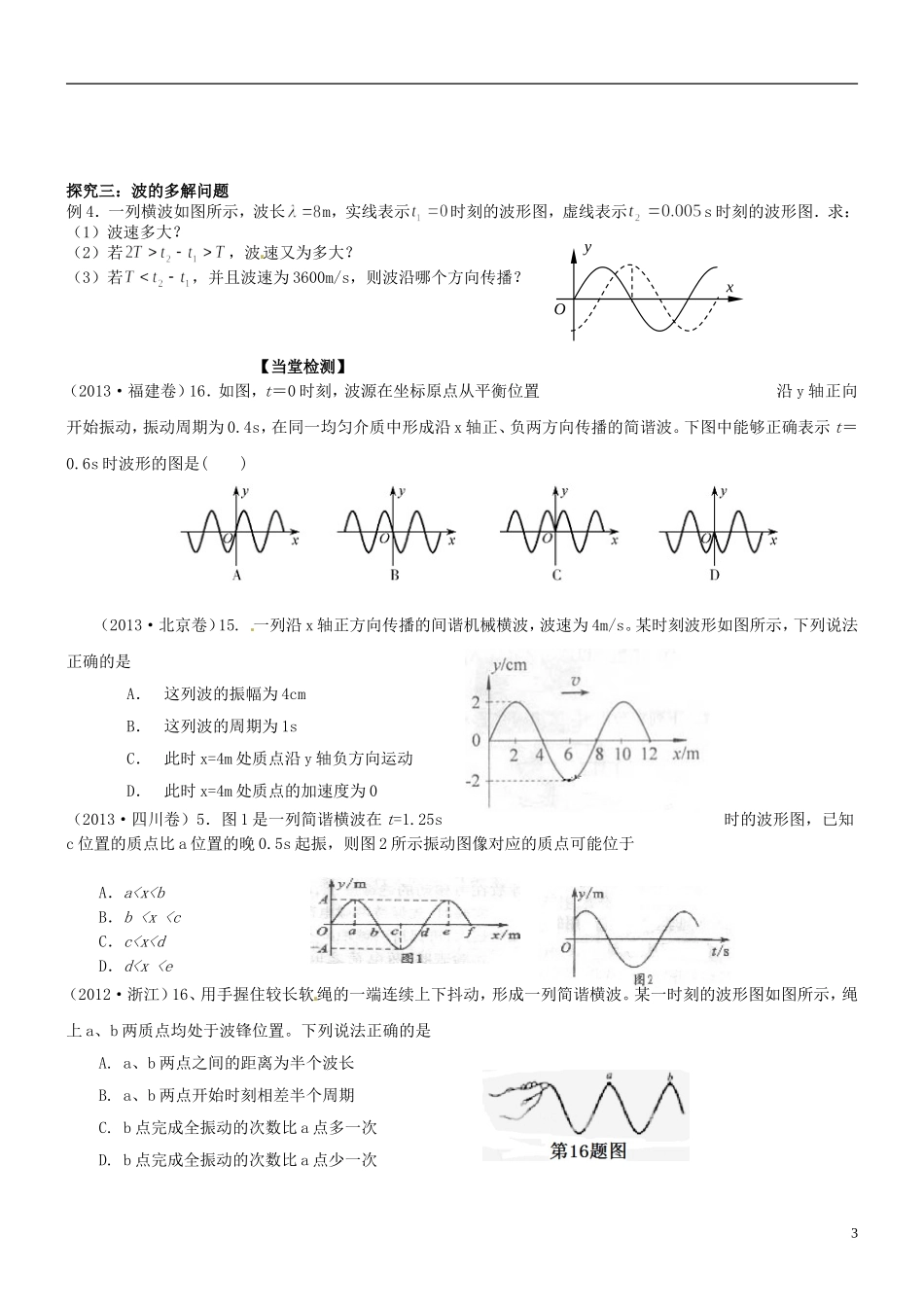 浙江省临海市白云高级中学高中物理 机械波学案 新人教版选修3-4_第3页