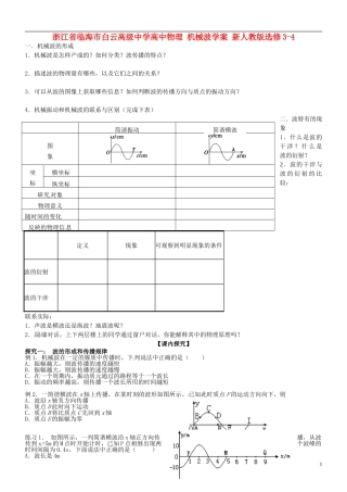 浙江省临海市白云高级中学高中物理 机械波学案 新人教版选修3-4