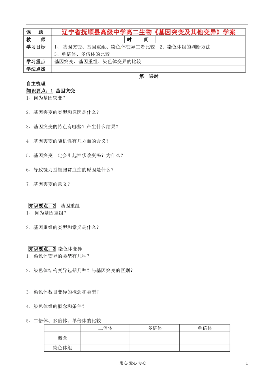 辽宁省抚顺县高级中学高二生物《基因突变及其他变异》学案_第1页