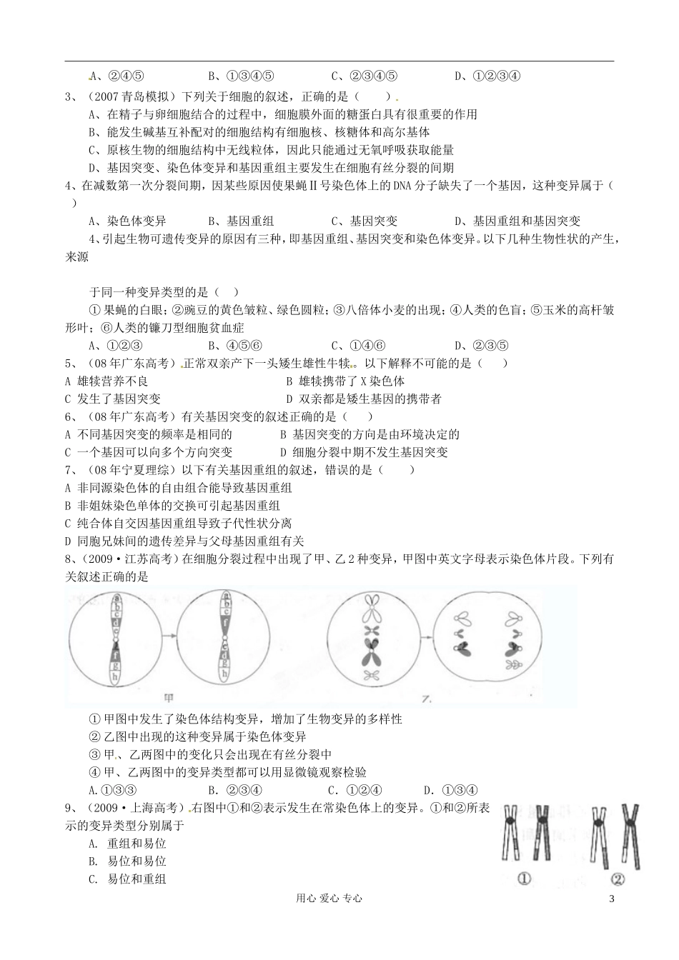 辽宁省抚顺县高级中学高二生物《基因突变及其他变异》学案_第3页