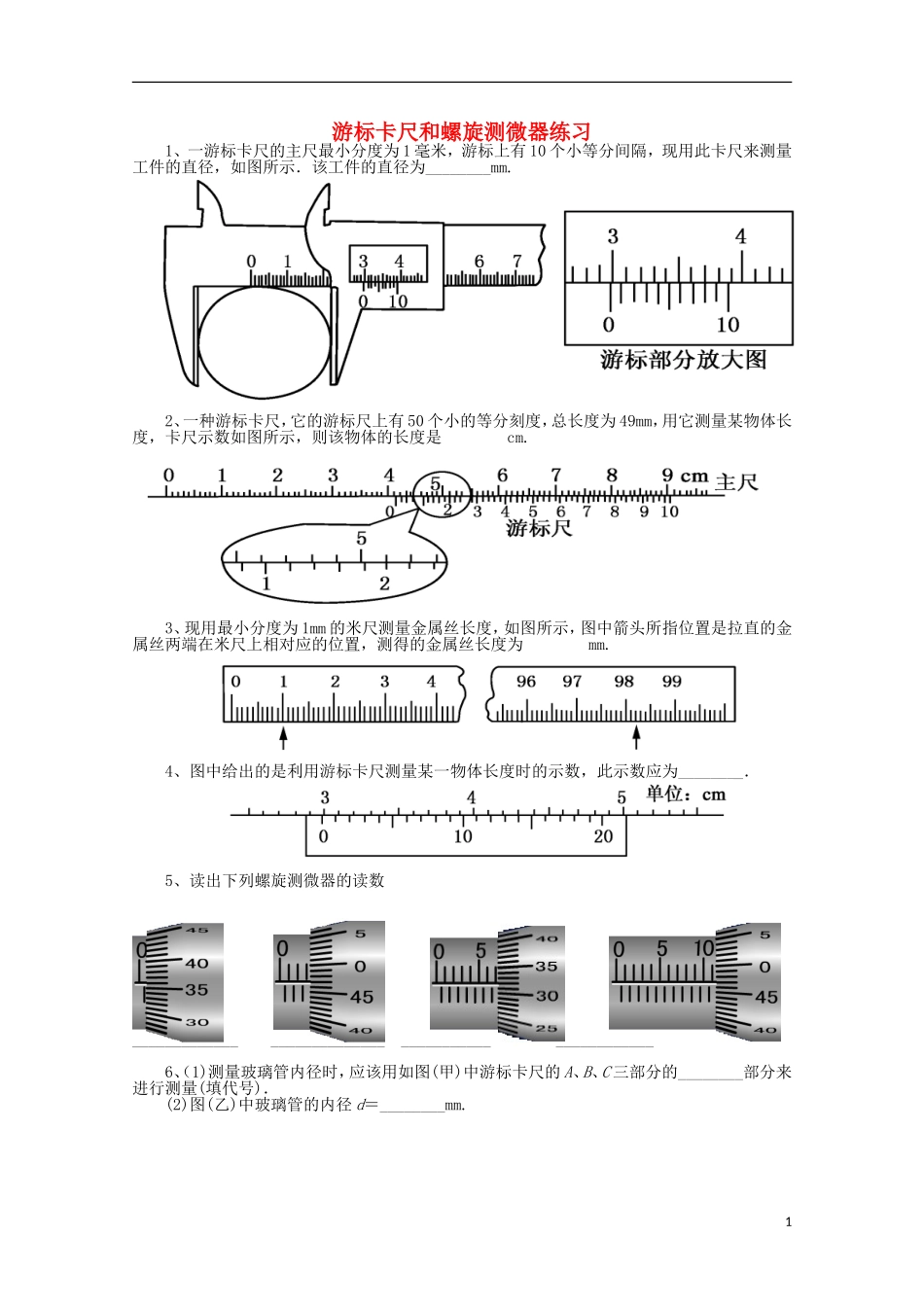 江苏省苏州市蓝缨学校高二物理《游标卡尺和螺旋测微器》教案_第1页