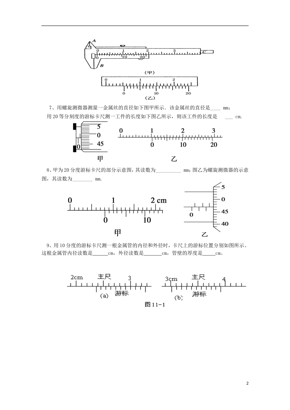 江苏省苏州市蓝缨学校高二物理《游标卡尺和螺旋测微器》教案_第2页