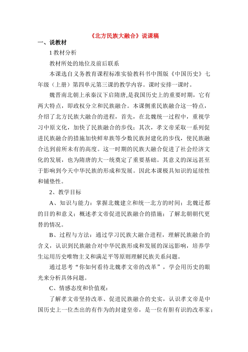 七年级历史《北方民族大融合》说课稿人教版_第1页