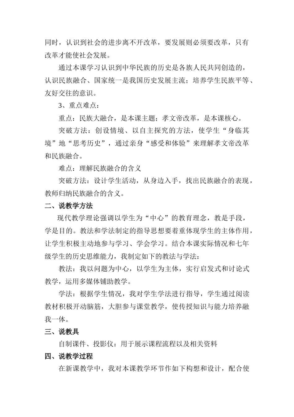 七年级历史《北方民族大融合》说课稿人教版_第2页
