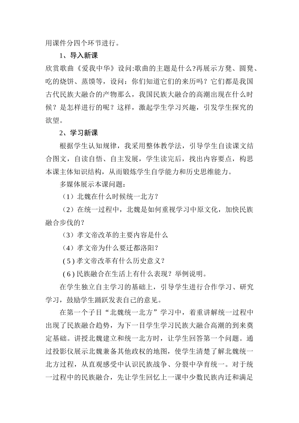 七年级历史《北方民族大融合》说课稿人教版_第3页