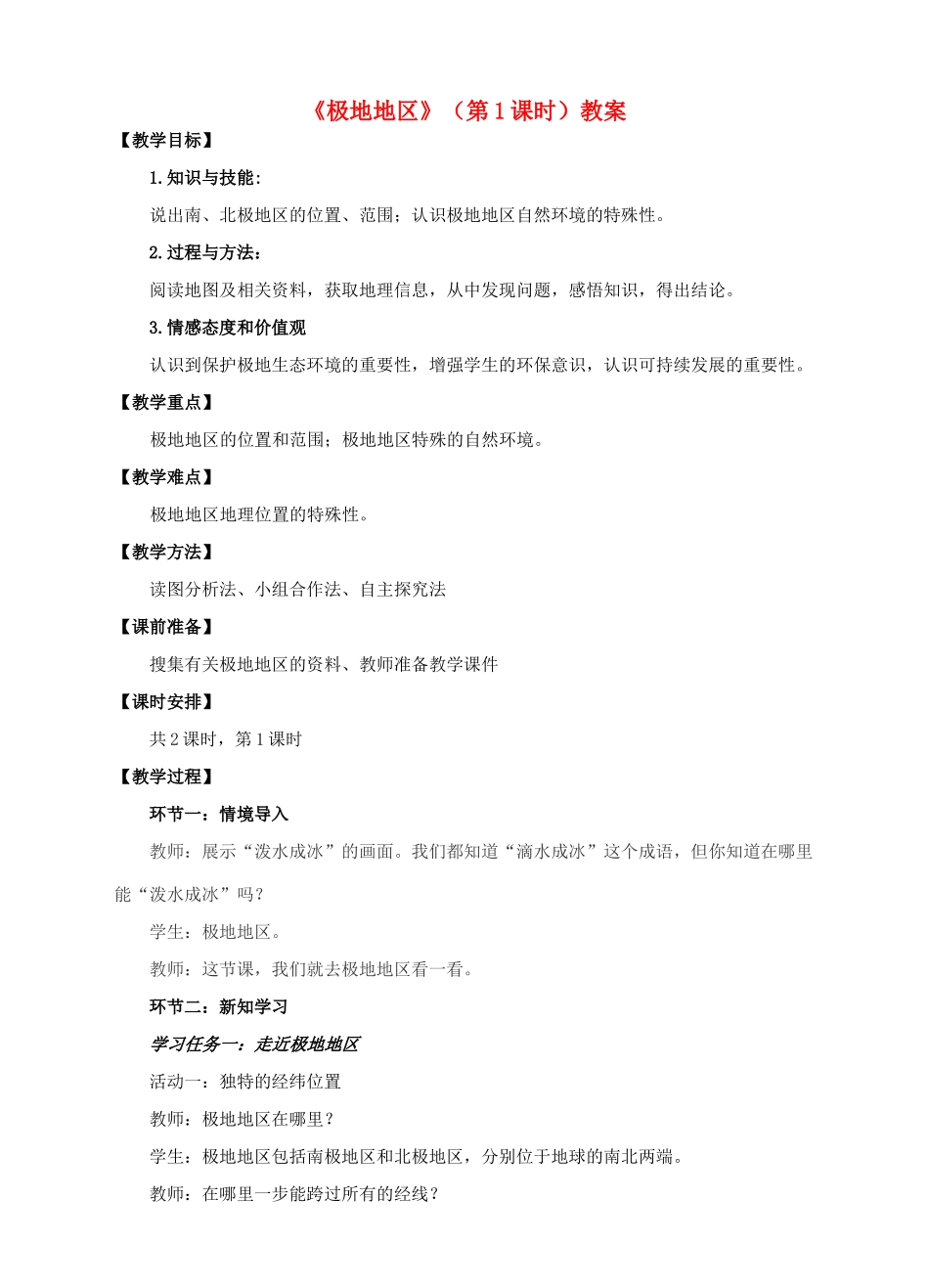 七年级地理下册 7.5 极地地区（第1课时）教案 （新版）商务星球版-（新版）商务星球版初中七年级下册地理教案_第1页