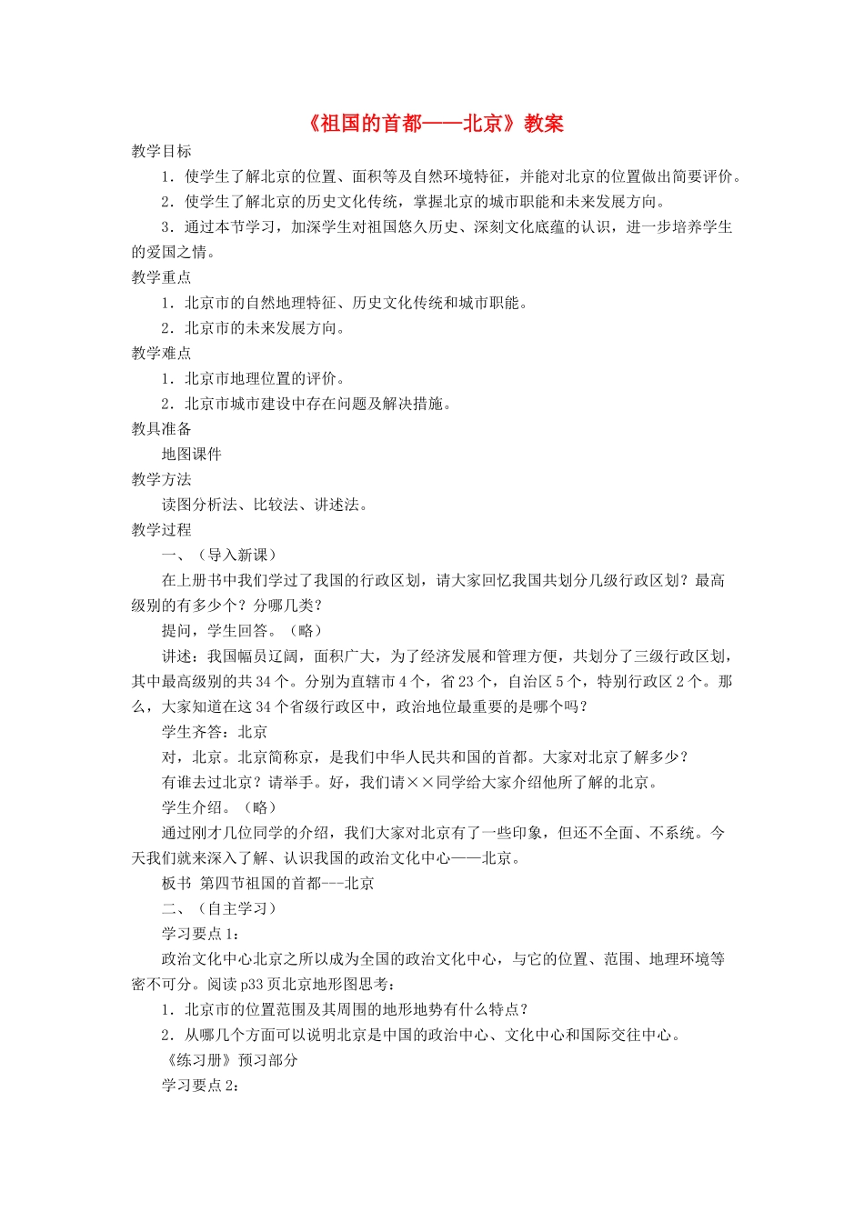 七年级地理下册 6.4《祖国的首都 北京》教案1 鲁教版五四制-鲁教版五四制初中七年级下册地理教案_第1页
