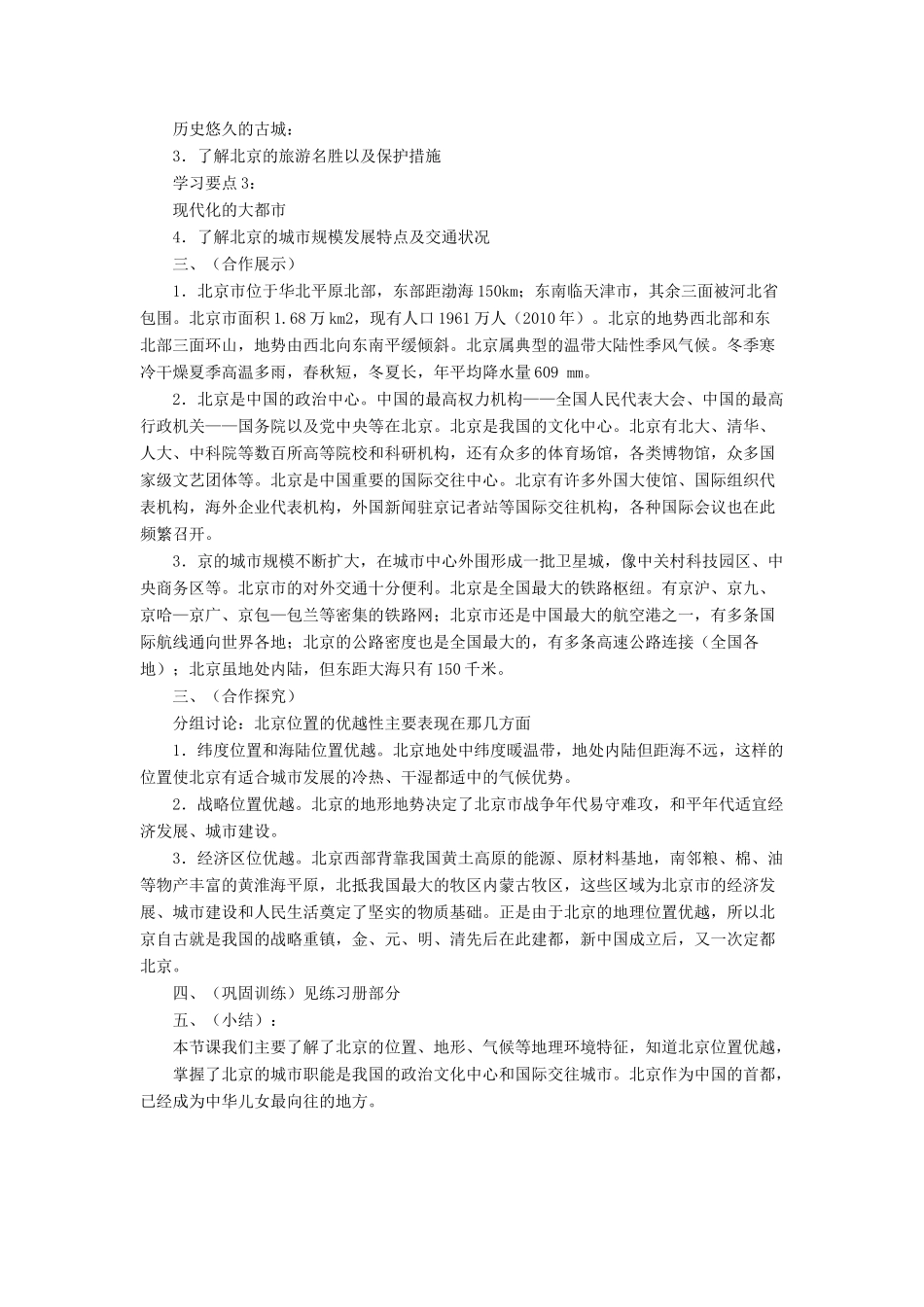 七年级地理下册 6.4《祖国的首都 北京》教案1 鲁教版五四制-鲁教版五四制初中七年级下册地理教案_第2页