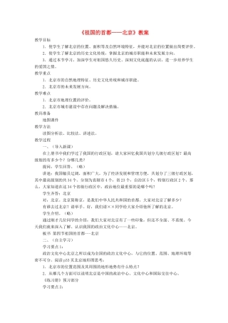 七年级地理下册 6.4《祖国的首都 北京》教案1 鲁教版五四制-鲁教版五四制初中七年级下册地理教案