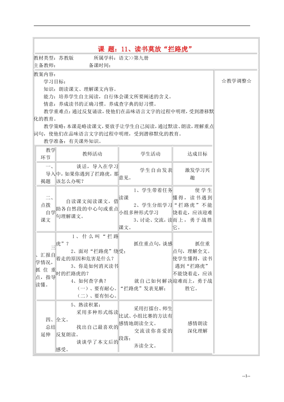五年级语文《读书莫放“拦路虎”》教案 苏教版_第1页