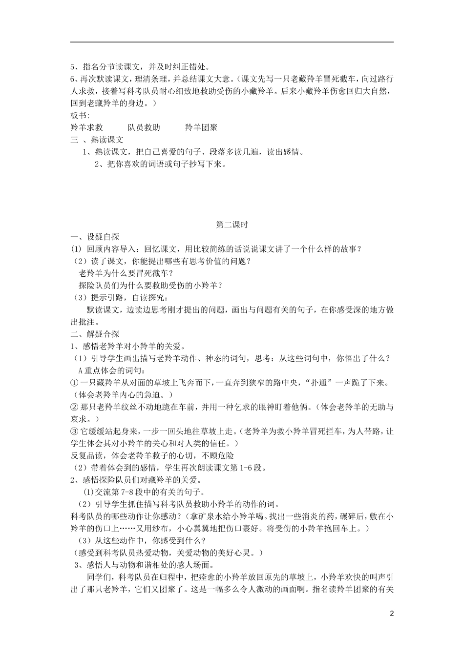 五年级语文上册 7 藏羚羊的故事教学设计 西师大版_第2页