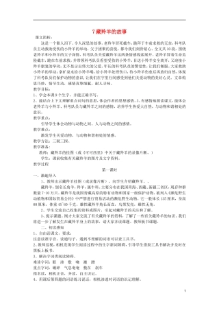 五年级语文上册 7 藏羚羊的故事教学设计 西师大版