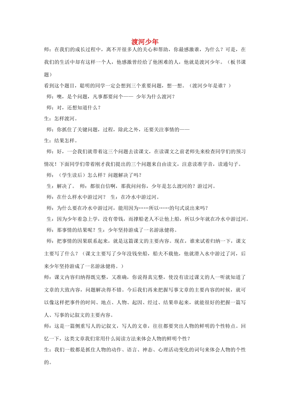 四年级语文下册 1.2渡河少年教案2 长春版-长春版小学四年级下册语文教案_第1页