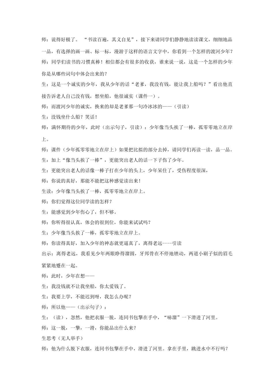 四年级语文下册 1.2渡河少年教案2 长春版-长春版小学四年级下册语文教案_第2页