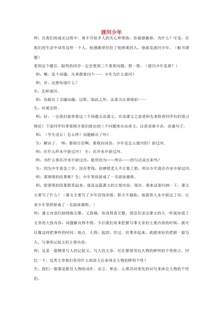 四年级语文下册 1.2渡河少年教案2 长春版-长春版小学四年级下册语文教案