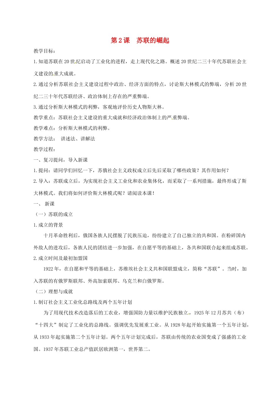 上海市金山区九年级历史下册 第一单元 动荡与变革 第2课 苏联的崛起教案 北师大版-北师大版初中九年级下册历史教案_第1页