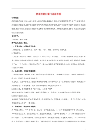 五年级语文上册 秋夜将晓出篱门迎凉有感 1教案 长春版