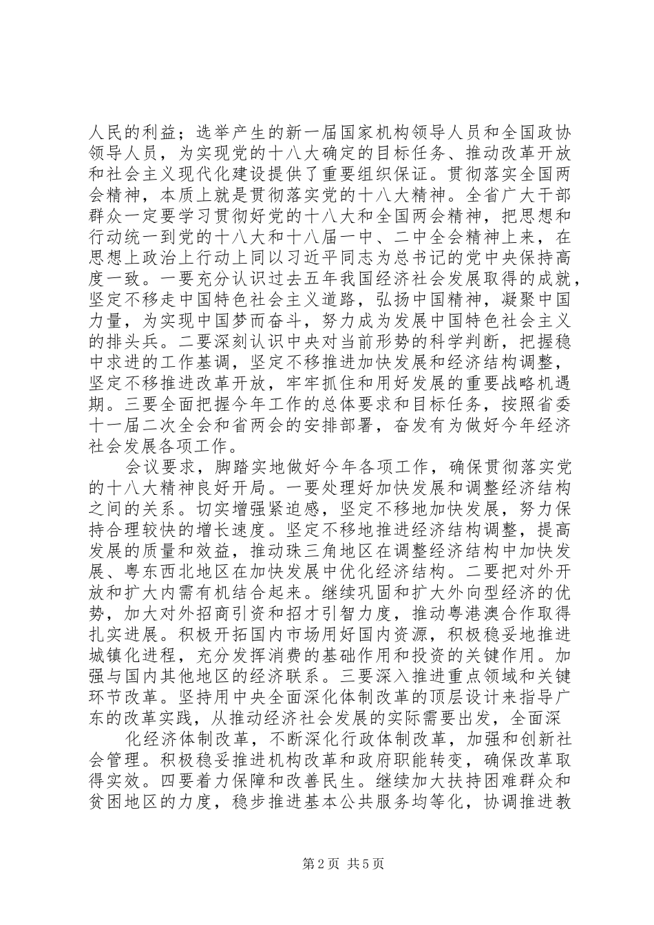 胡春华视察茂名讲话发言精神：树立发展是硬道理_第2页